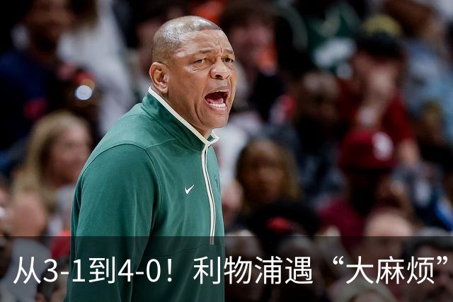 从3-1到4-0！利物浦遇“大麻烦”，3大攻击手伤退，防止客场翻车